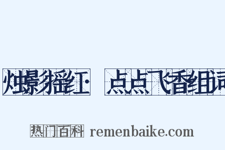烛影摇红·点点飞香组词是什么意思的图片